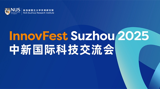  InnovFest Suzhou 2025�����¹��ʿƼ������ᣩ