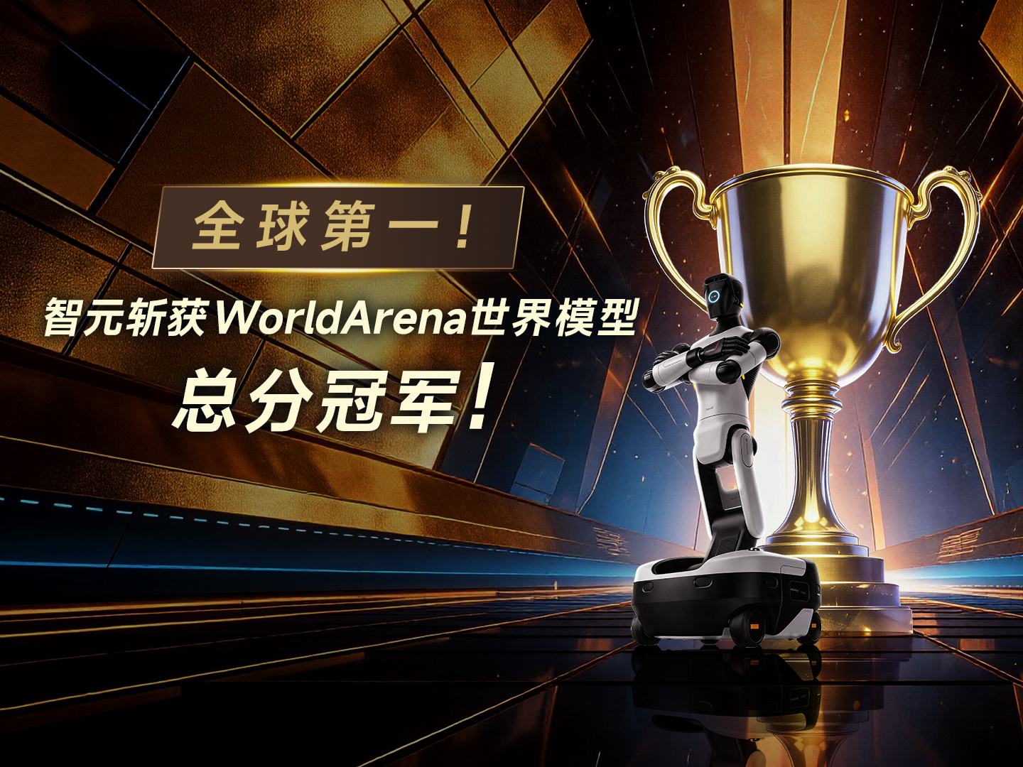 全球第一！beats365斩获WorldArena世界模型总分冠军！